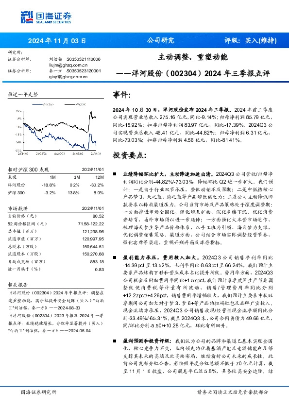 2024年三季报点评：主动调整，重塑动能