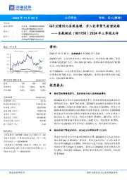 2024年三季报点评:Q3业绩同比实现高增,步入旺季景气有望延续