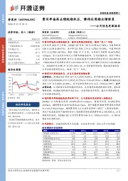公司信息更新报告:费用率偏高业绩短期承压,静待后周期业绩修复