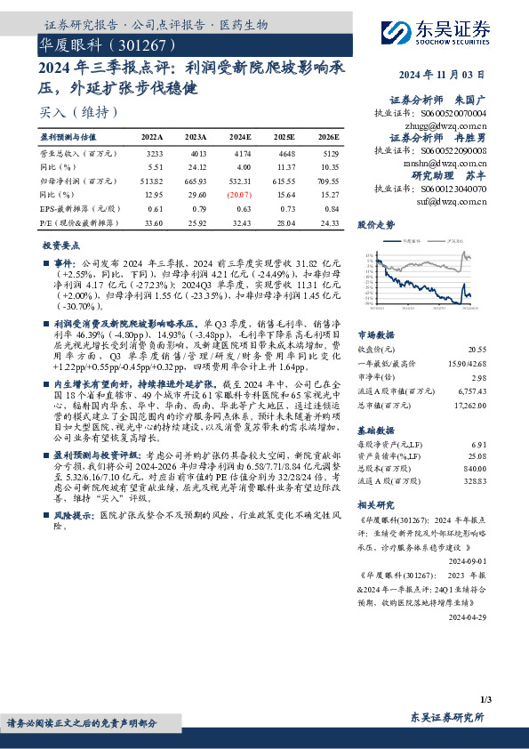 2024年三季报点评：利润受新院爬坡影响承压，外延扩张步伐稳健