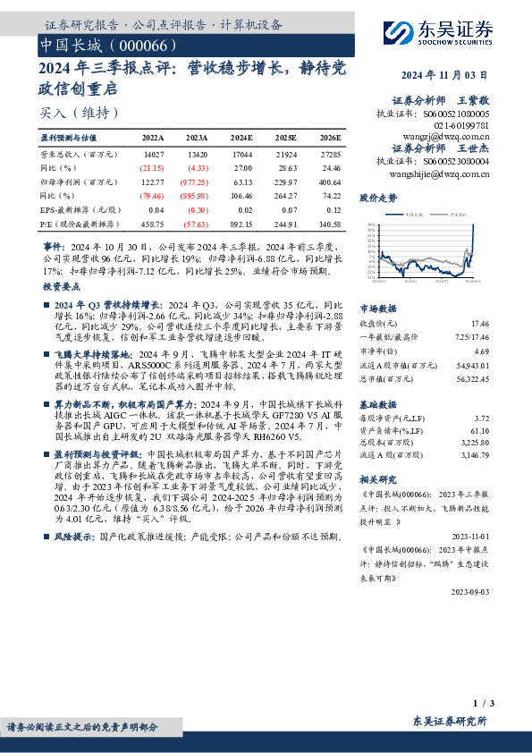 2024年三季报点评：营收稳步增长，静待党政信创重启