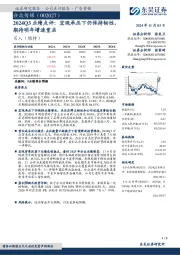 2024Q3业绩点评:宏观承压下仍保持韧性,期待明年增速重启