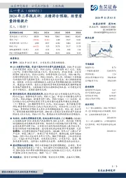 2024年三季报点评：业绩符合预期，经营质量持续提升