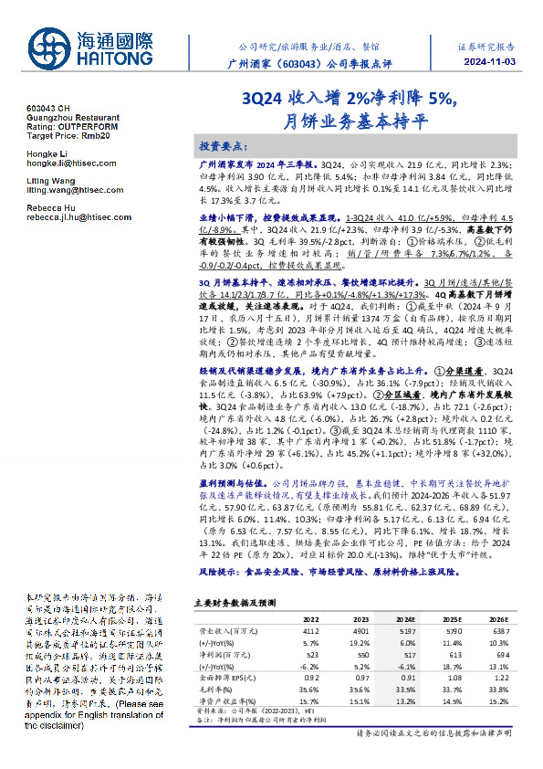 公司季报点评：3Q24收入增2%净利降5%，月饼业务基本持平