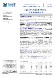 公司季报点评:3Q24收入增2%净利降5%,月饼业务基本持平