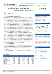 2024年三季报点评：三季度业绩亮眼，费用持续优化