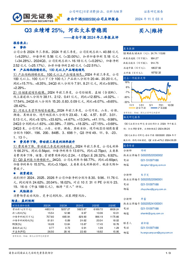 老白干酒2024年三季报点评：Q3业绩增25%，河北大本营稳固