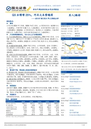 老白干酒2024年三季报点评:Q3业绩增25%,河北大本营稳固