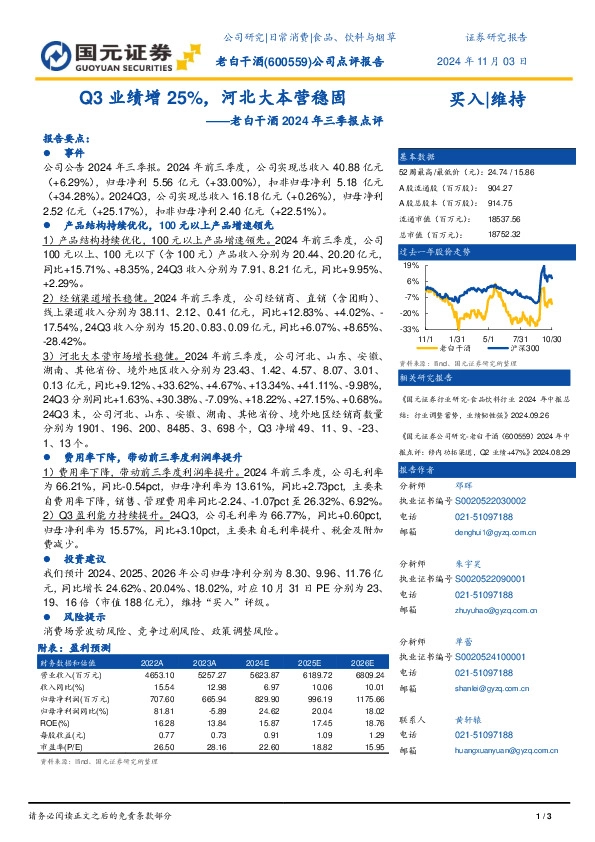 老白干酒2024年三季报点评：Q3业绩增25%，河北大本营稳固