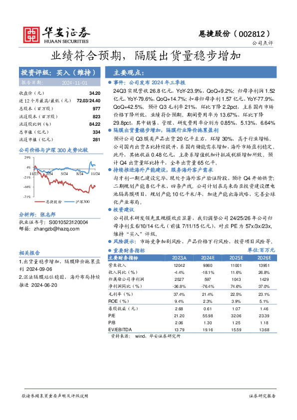 业绩符合预期，隔膜出货量稳步增加