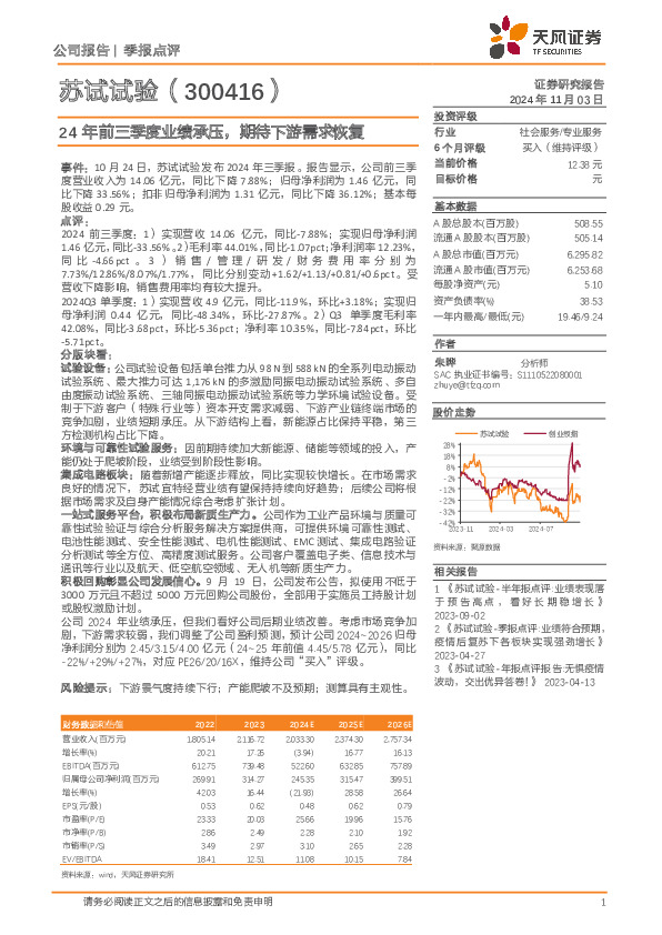 24年前三季度业绩承压，期待下游需求恢复