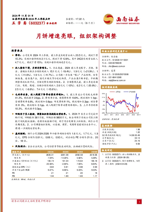 月饼增速亮眼，组织架构调整
