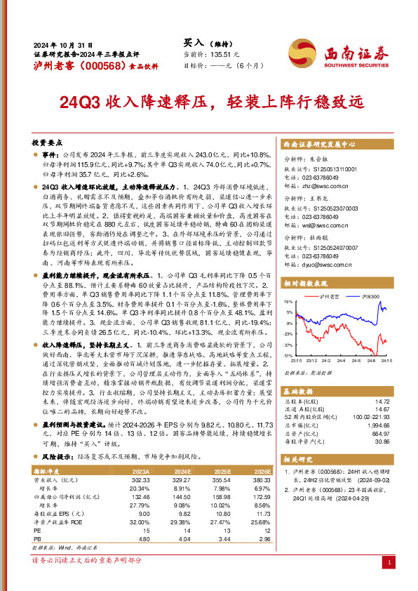 2024年三季报点评：24Q3收入降速释压，轻装上阵行稳致远