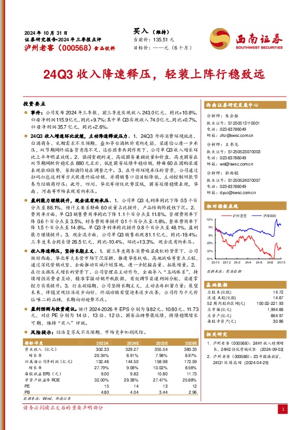 2024年三季报点评：24Q3收入降速释压，轻装上阵行稳致远