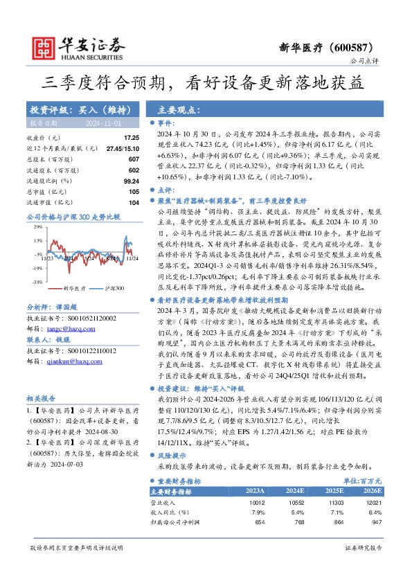 三季度符合预期，看好设备更新落地获益