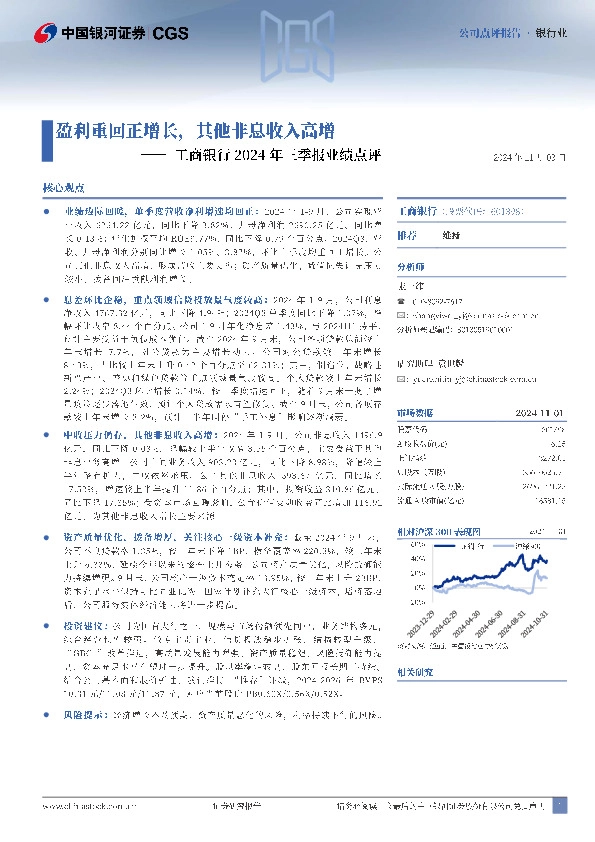 工商银行2024年三季报业绩点评：盈利重回正增长，其他非息收入高增