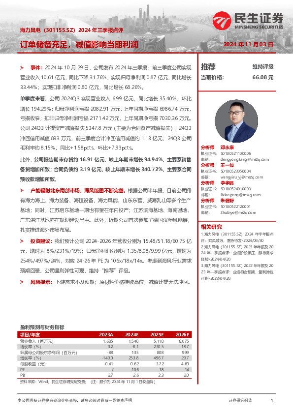 2024年三季报点评：订单储备充足，减值影响当期利润