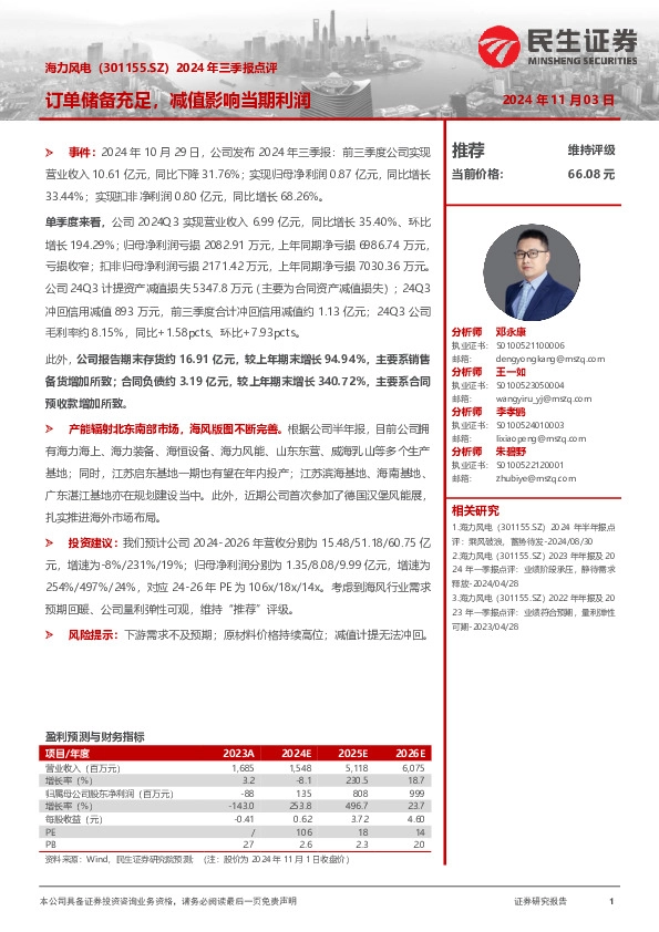 2024年三季报点评：订单储备充足，减值影响当期利润