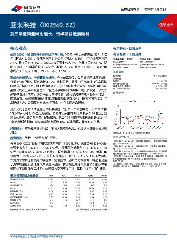 前三季度销量同比增长，铝棒项目进展顺利