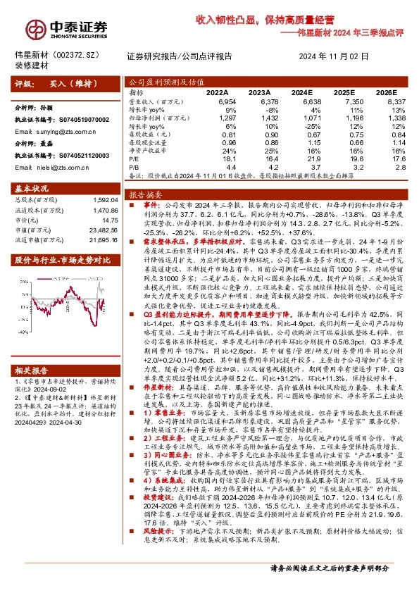 伟星新材2024年三季报点评：收入韧性凸显，保持高质量经营
