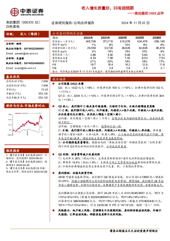24Q3：收入增长质量好，归母超预期
