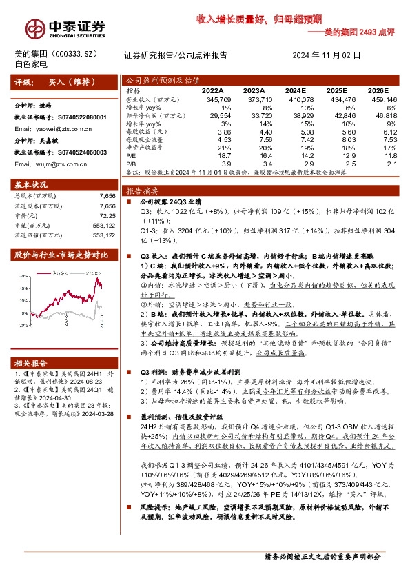 24Q3：收入增长质量好，归母超预期