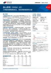 三季度经营短暂承压，拟收购智能照明企业