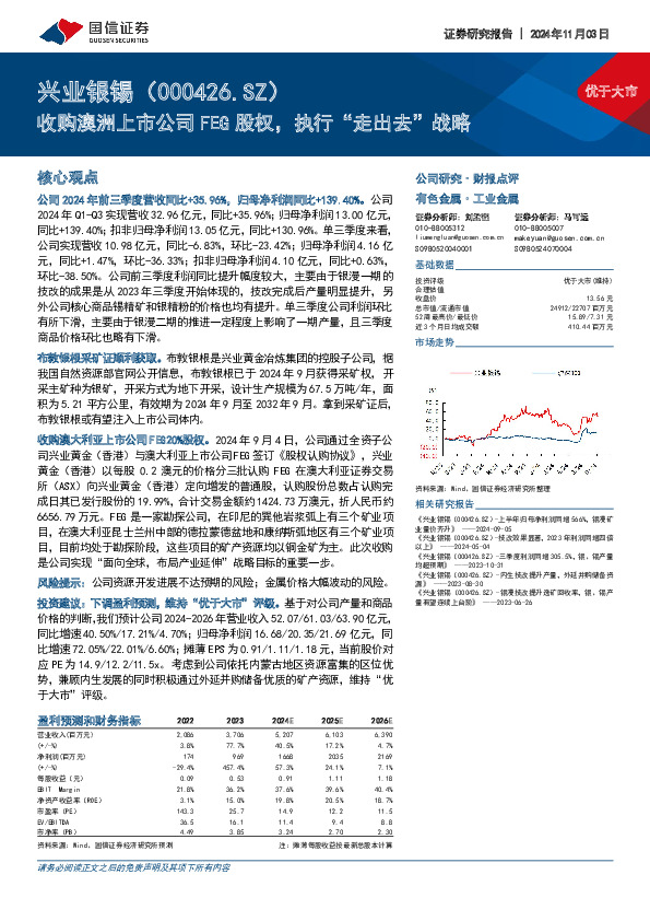 收购澳洲上市公司FEG股权，执行“走出去”战略