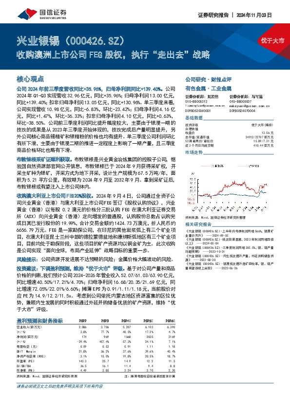 收购澳洲上市公司FEG股权，执行“走出去”战略