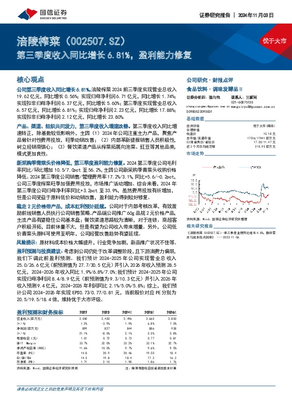 第三季度收入同比增长6.81%，盈利能力修复