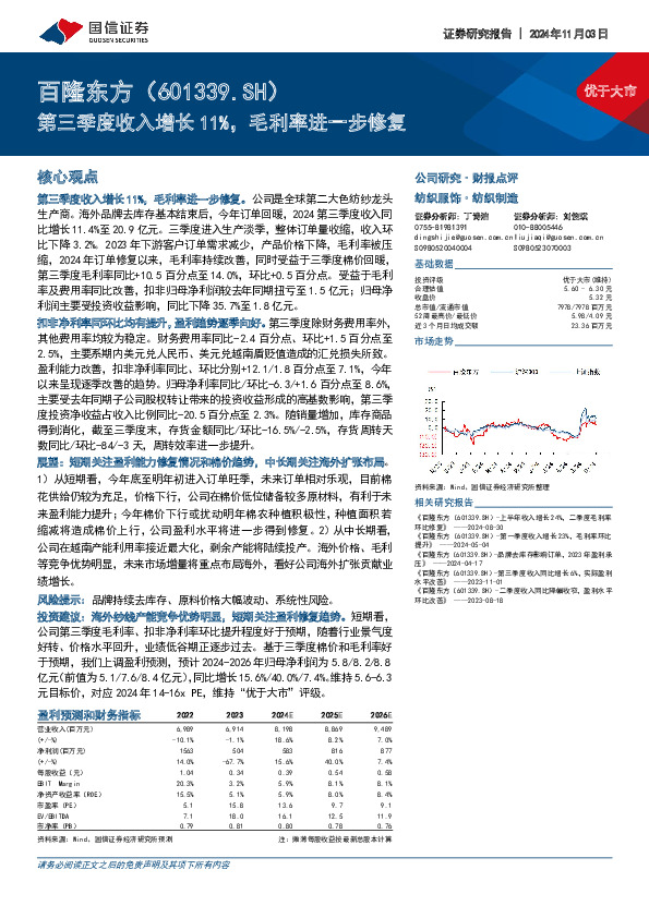 第三季度收入增长11%，毛利率进一步修复