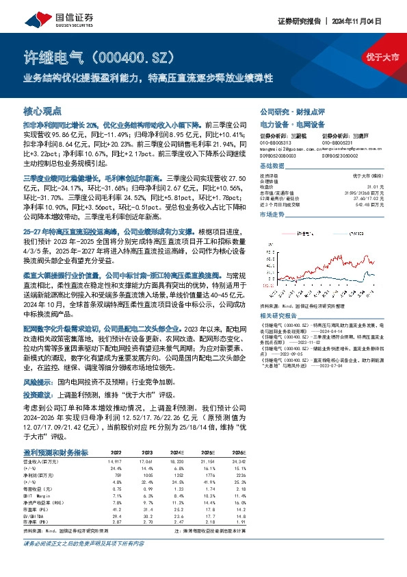 业务结构优化提振盈利能力，特高压直流逐步释放业绩弹性