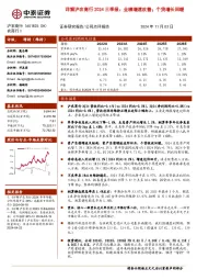 详解沪农商行2024三季报:业绩增速改善;个贷增长回暖
