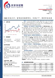 24Q3财报点评：量增驱动稳健增长，积极扩产、期待新客放量