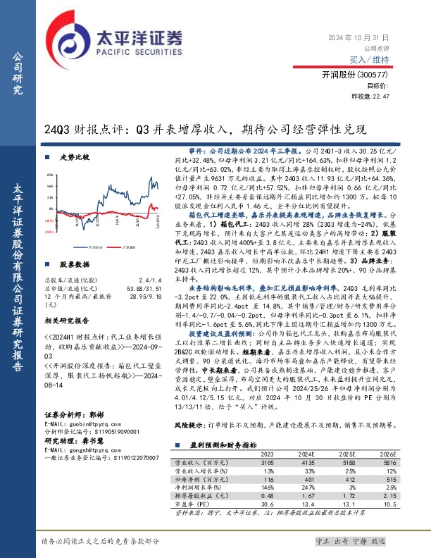 24Q3财报点评：Q3并表增厚收入，期待公司经营弹性兑现