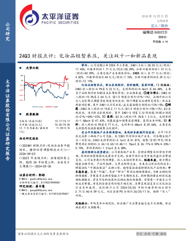 24Q3财报点评：化妆品短暂承压，关注双十一和新品表现