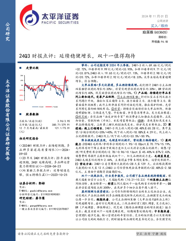 24Q3财报点评：延续稳健增长，双十一值得期待