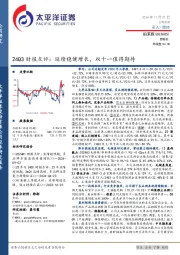 24Q3财报点评：延续稳健增长，双十一值得期待