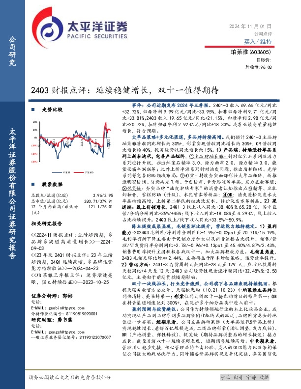 24Q3财报点评：延续稳健增长，双十一值得期待