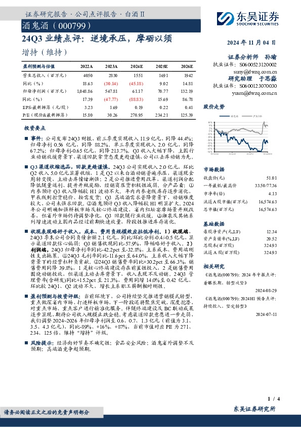 24Q3业绩点评：逆境承压，摩砺以须