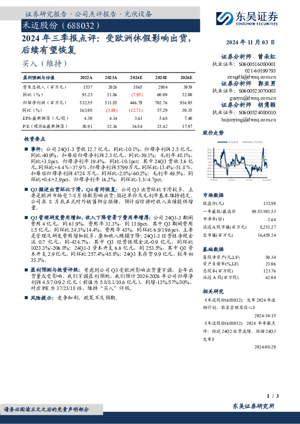 2024年三季报点评：受欧洲休假影响出货，后续有望恢复