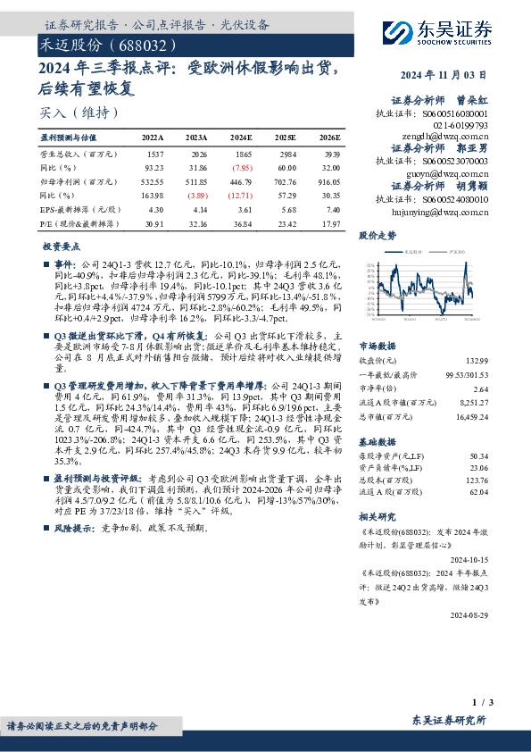 2024年三季报点评：受欧洲休假影响出货，后续有望恢复