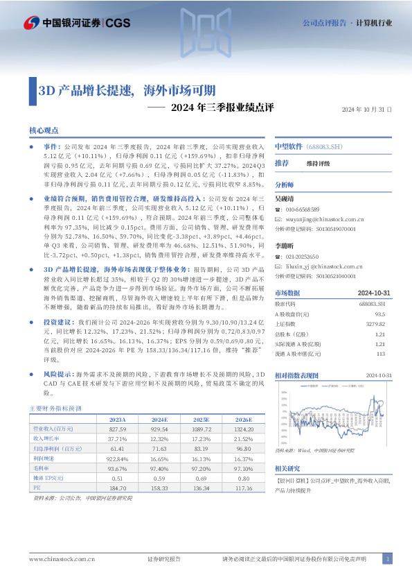 2024年三季报业绩点评：3D产品增长提速，海外市场可期