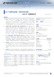 2024年三季报业绩点评:3D产品增长提速,海外市场可期