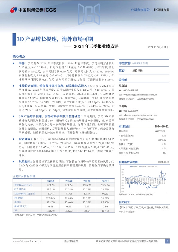 2024年三季报业绩点评：3D产品增长提速，海外市场可期