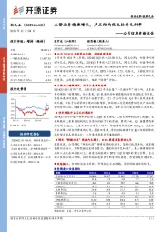 公司信息更新报告:主营业务稳健增长,产品结构优化拉升毛利率