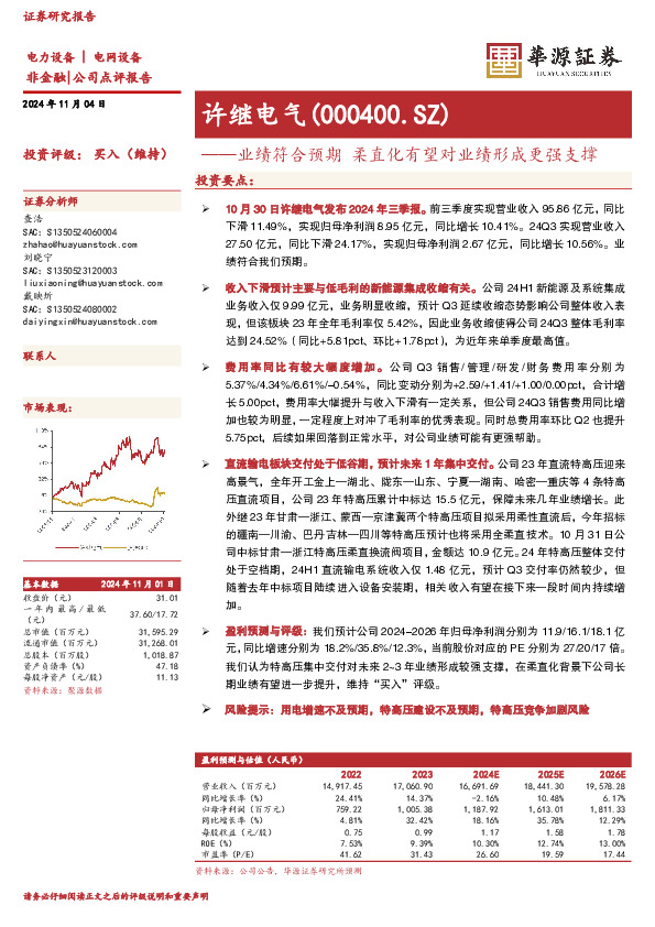 业绩符合预期，柔直化有望对业绩形成更强支撑