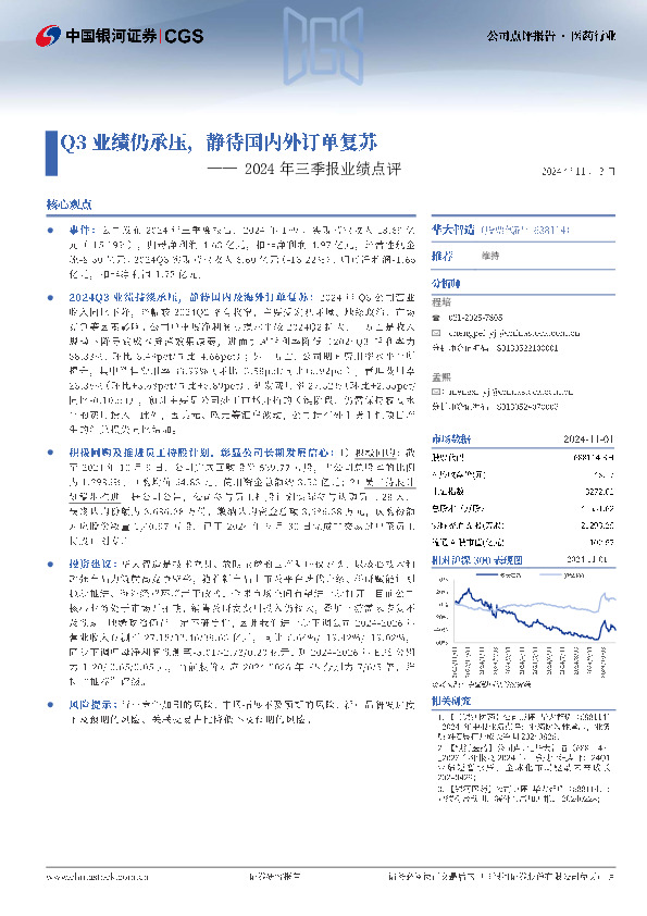 2024年三季报业绩点评：Q3业绩仍承压，静待国内外订单复苏