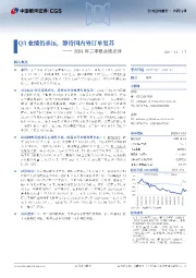 2024年三季报业绩点评:Q3业绩仍承压,静待国内外订单复苏