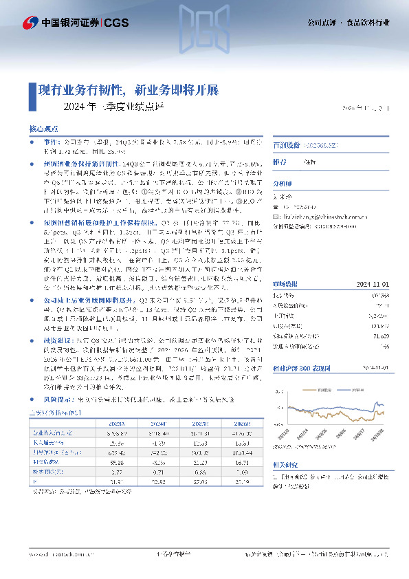 2024年三季度业绩点评：现有业务有韧性，新业务即将开展